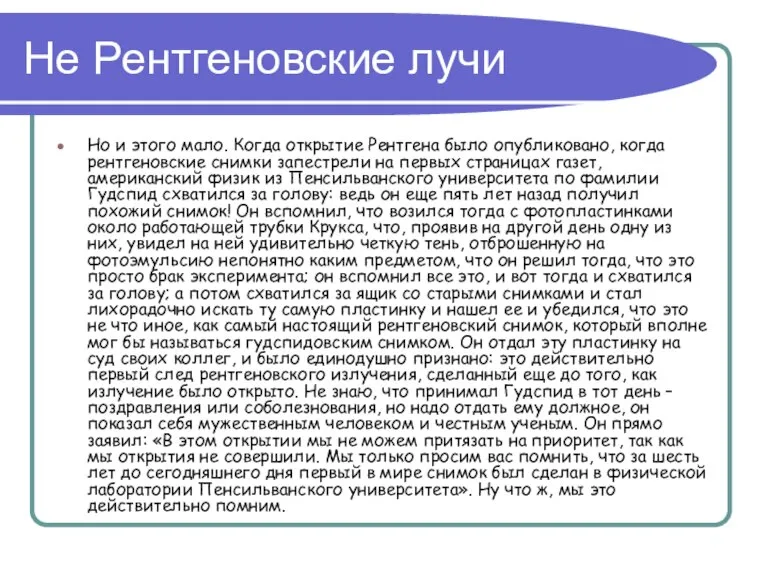 Не Рентгеновские лучи Но и этого мало. Когда открытие Рентгена было опубликовано,