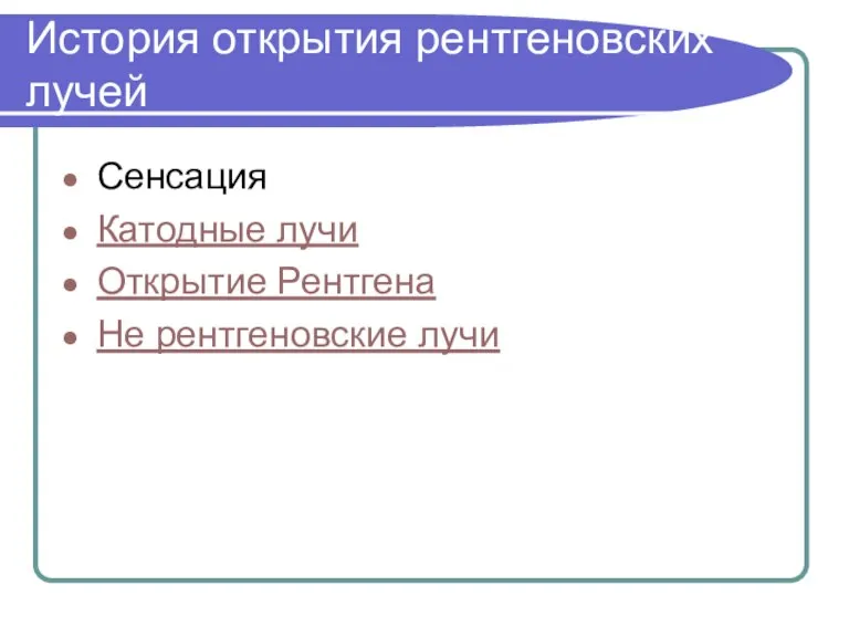 История открытия рентгеновских лучей Сенсация Катодные лучи Открытие Рентгена Не рентгеновские лучи