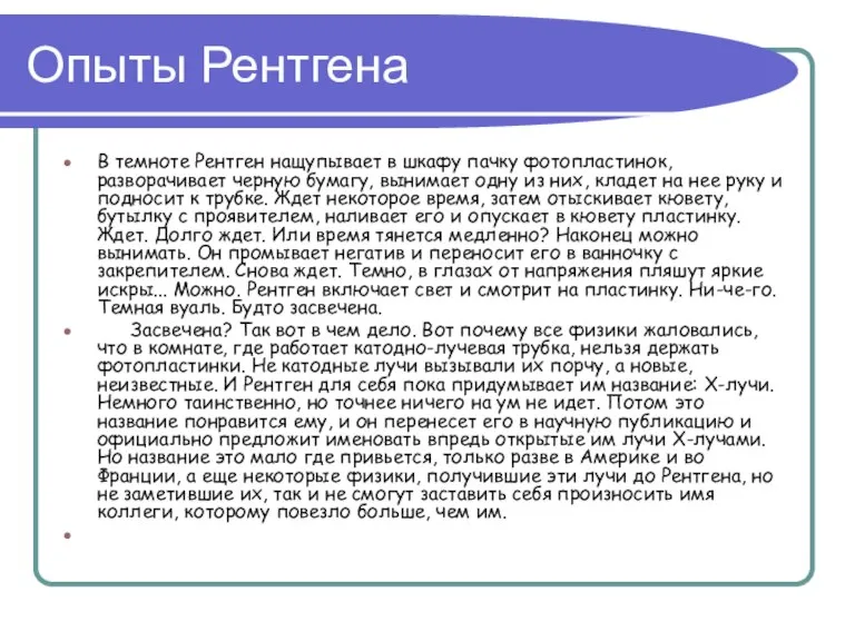 Опыты Рентгена В темноте Рентген нащупывает в шкафу пачку фотопластинок, разворачивает черную