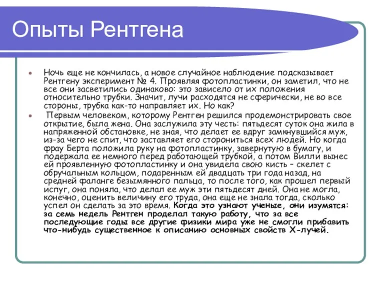 Опыты Рентгена Ночь еще не кончилась, а новое случайное наблюдение подсказывает Рентгену