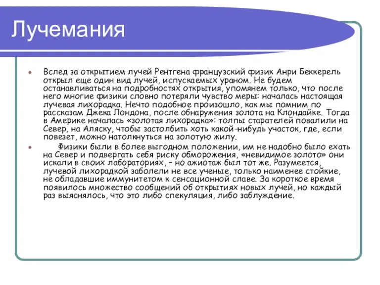 Лучемания Вслед за открытием лучей Рентгена французский физик Анри Беккерель открыл еще