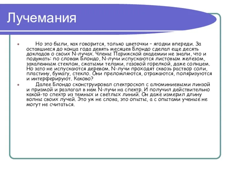 Лучемания Но это были, как говорится, только цветочки – ягодки впереди. За