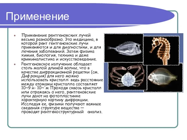 Применение Применение рентгеновских лучей весьма разнообразно. Это медицина, в которой рент гентгеновские