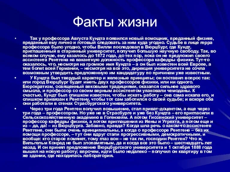 Факты жизни Так у профессора Августа Кундта появился новый помощник, преданный физике,