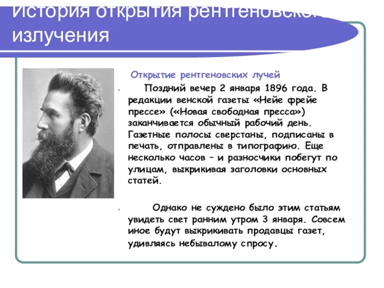 История открытия рентгеновского излучения Открытие рентгеновских лучей Поздний вечер 2 января 1896