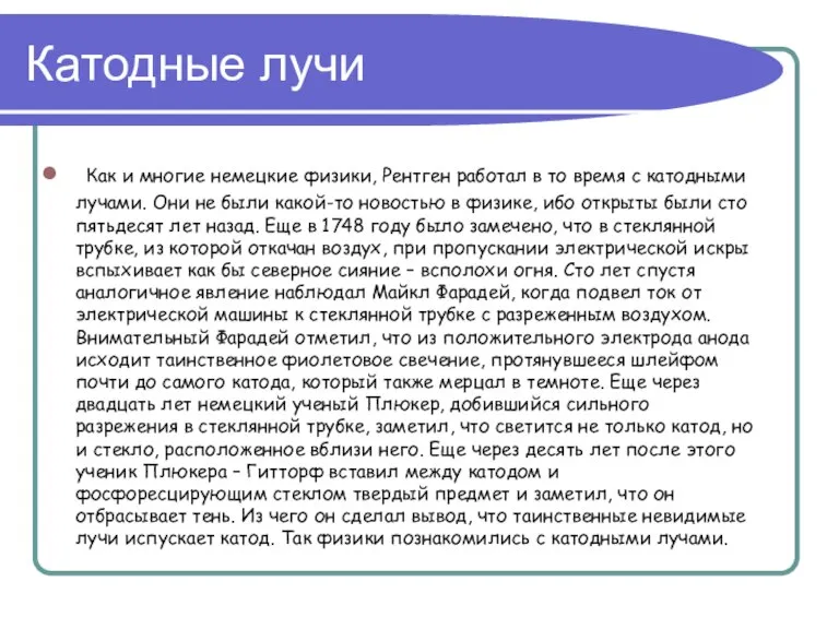 Катодные лучи Как и многие немецкие физики, Рентген работал в то время