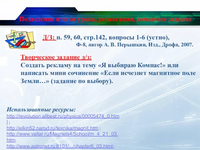 Подведение итогов урока, релаксация, домашнее задание Д/З: п. 59, 60, стр.142, вопросы