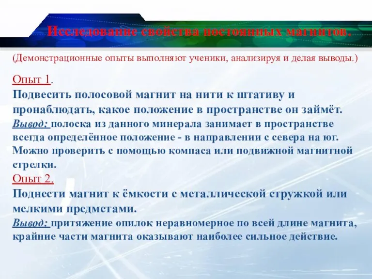 Исследование свойства постоянных магнитов. Опыт 1. Подвесить полосовой магнит на нити к