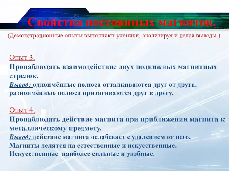 Свойства постоянных магнитов. Опыт 3. Пронаблюдать взаимодействие двух подвижных магнитных стрелок. Вывод: