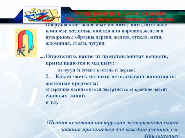 Экспериментальное задание Оборудование: полосовые магниты, нить, штативы; компасы; железные опилки или порошок