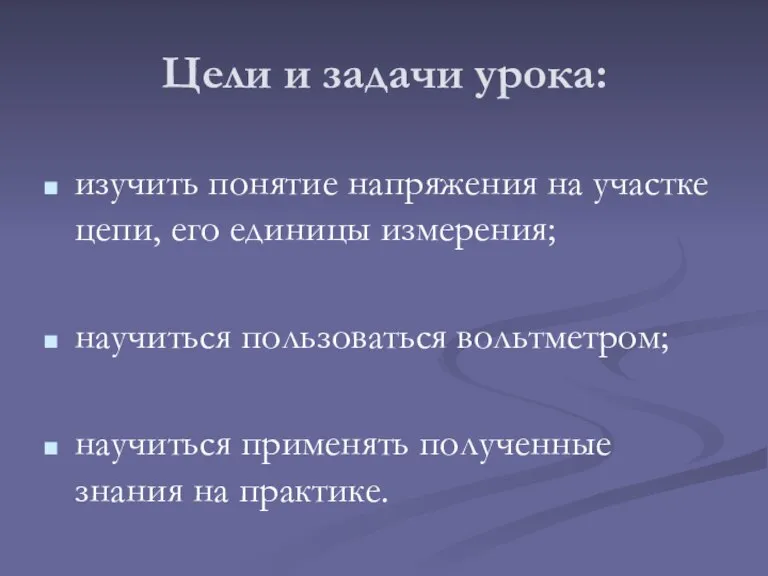 Цели и задачи урока: изучить понятие напряжения на участке цепи, его единицы