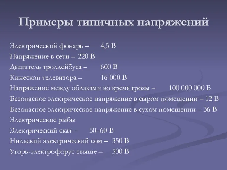 Примеры типичных напряжений Электрический фонарь – 4,5 В Напряжение в сети –