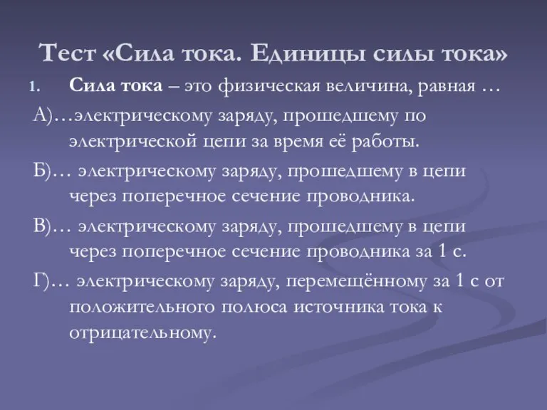 Тест «Сила тока. Единицы силы тока» Сила тока – это физическая величина,