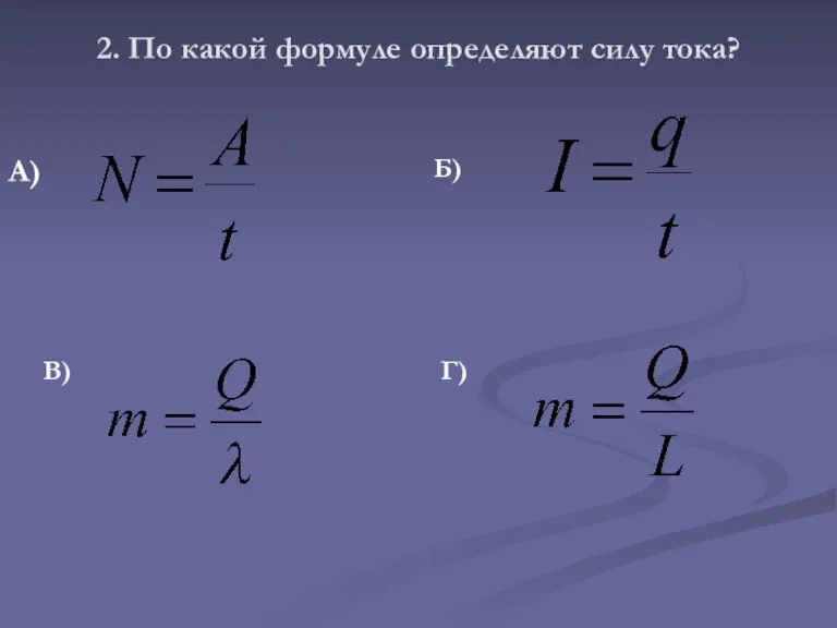 2. По какой формуле определяют силу тока? В) Г) А) Б)