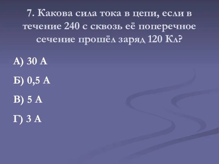 7. Какова сила тока в цепи, если в течение 240 с сквозь