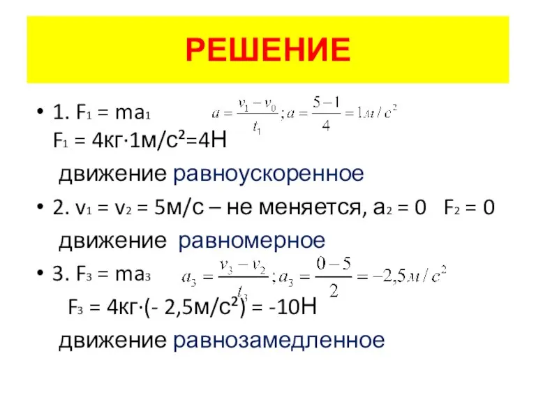 РЕШЕНИЕ 1. F1 = ma1 F1 = 4кг·1м/с²=4Н движение равноускоренное 2. v1