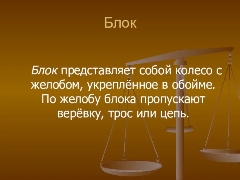 Блок Блок представляет собой колесо с желобом, укреплённое в обойме. По желобу