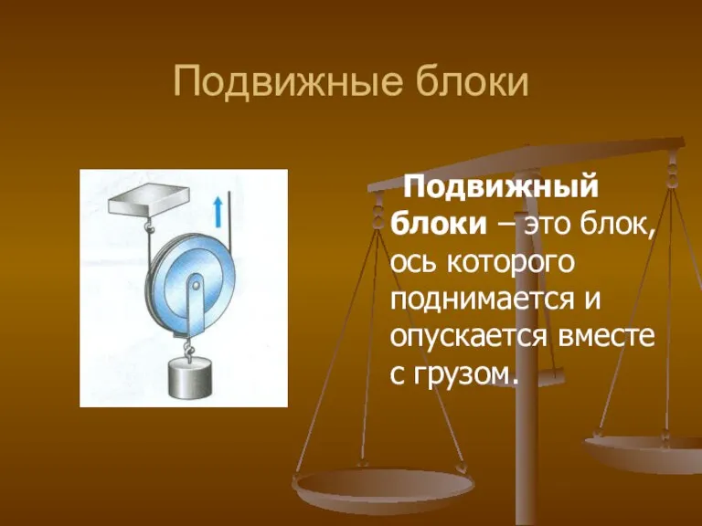 Подвижные блоки Подвижный блоки – это блок, ось которого поднимается и опускается вместе с грузом.