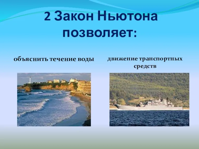 2 Закон Ньютона позволяет: объяснить течение воды движение транспортных средств