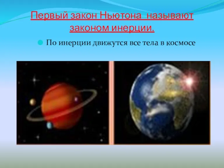 Первый закон Ньютона называют законом инерции. По инерции движутся все тела в космосе