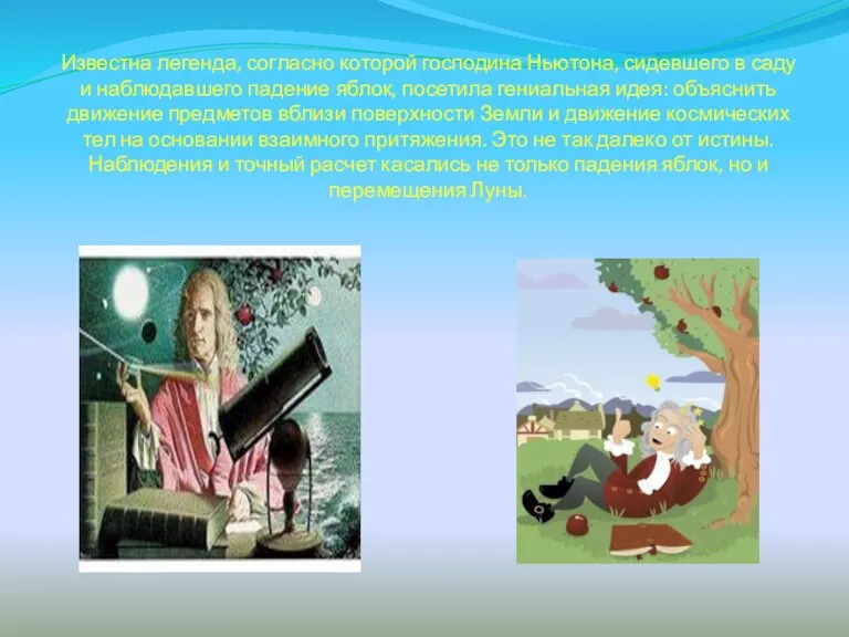 Известна легенда, согласно которой господина Ньютона, сидевшего в саду и наблюдавшего падение