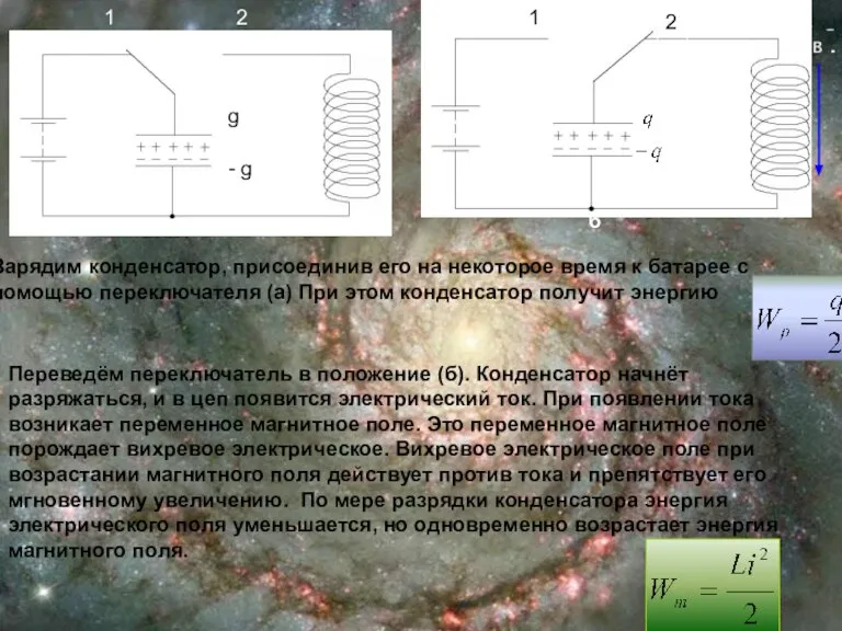 1 1 2 2 а б Зарядим конденсатор, присоединив его на некоторое