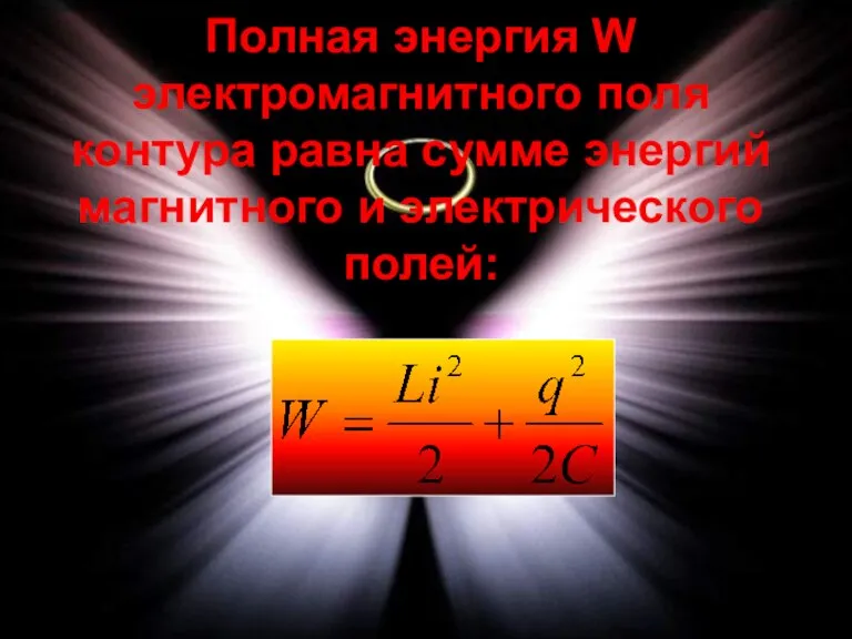 Полная энергия W электромагнитного поля контура равна сумме энергий магнитного и электрического полей: