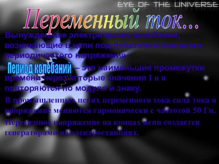 Вынужденные электрические колебания, возникающие в цепи под действием внешнего периодического напряжения. I