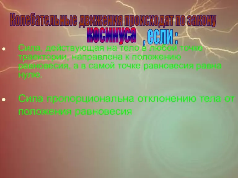 Сила, действующая на тело в любой точке траектории, направлена к положению равновесия,