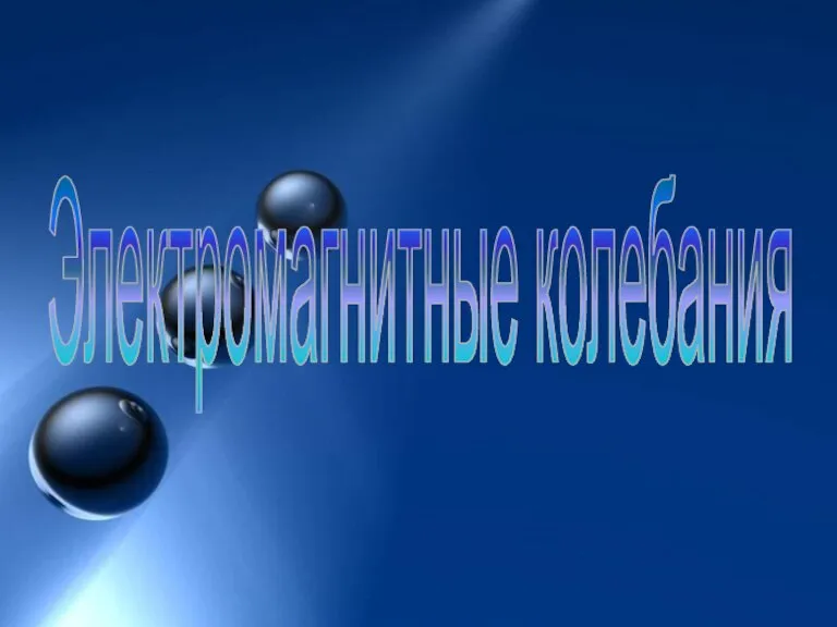 Электромагнитные колебания