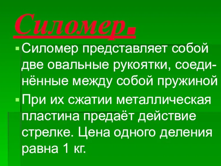 Силомер. Силомер представляет собой две овальные рукоятки, соеди- нённые между собой пружиной