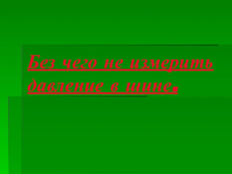 Без чего не измерить давление в шине.