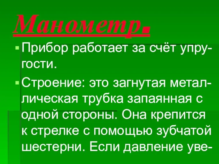 Манометр. Прибор работает за счёт упру- гости. Строение: это загнутая метал- лическая