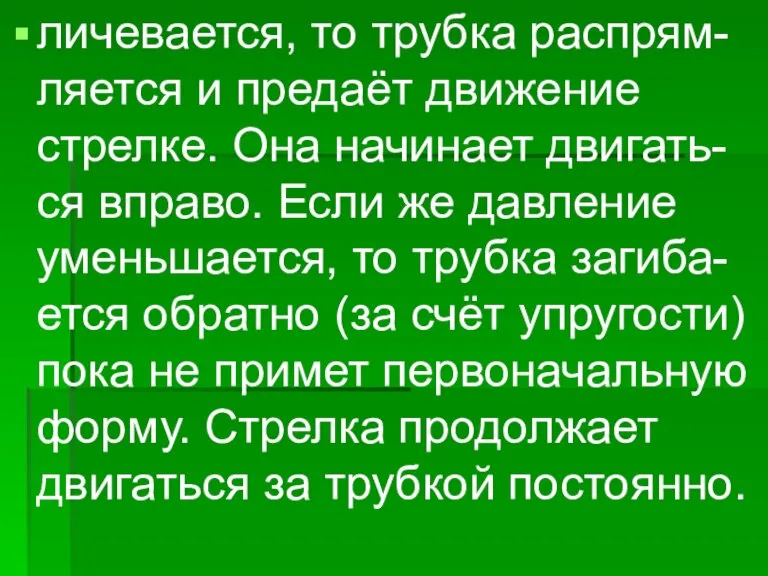 личевается, то трубка распрям- ляется и предаёт движение стрелке. Она начинает двигать-