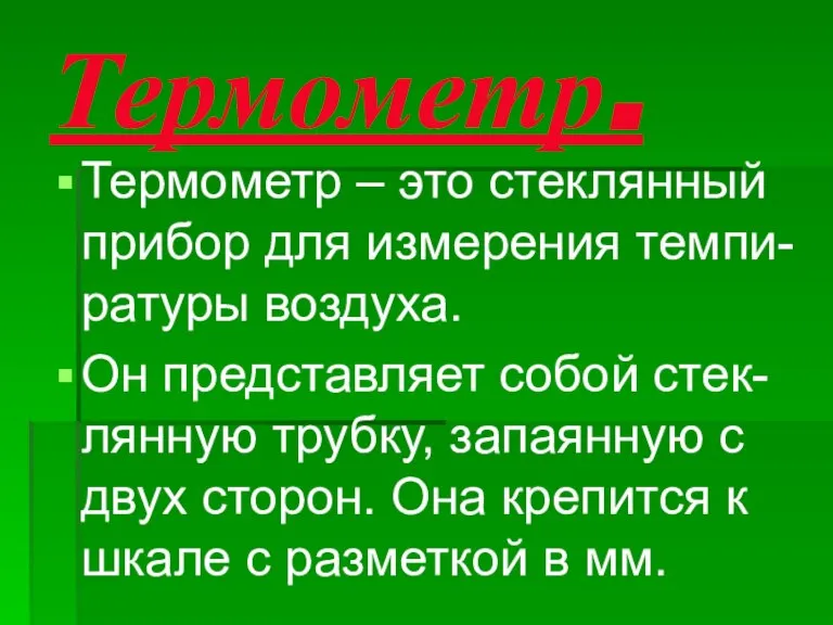 Термометр. Термометр – это стеклянный прибор для измерения темпи- ратуры воздуха. Он