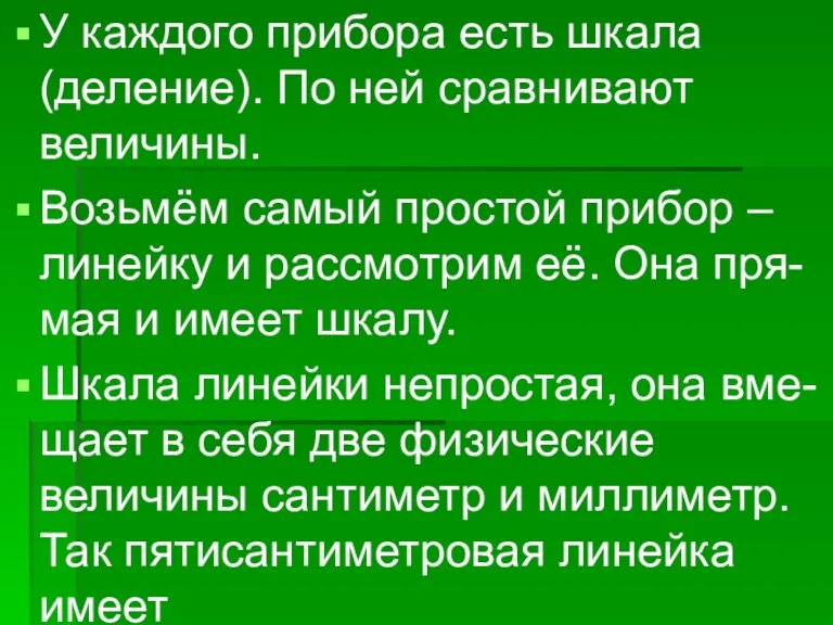 У каждого прибора есть шкала (деление). По ней сравнивают величины. Возьмём самый