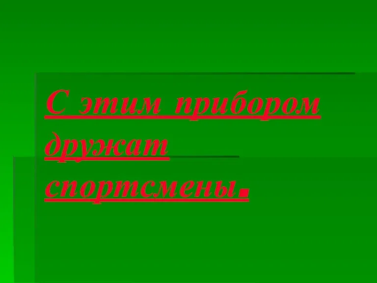 С этим прибором дружат спортсмены.