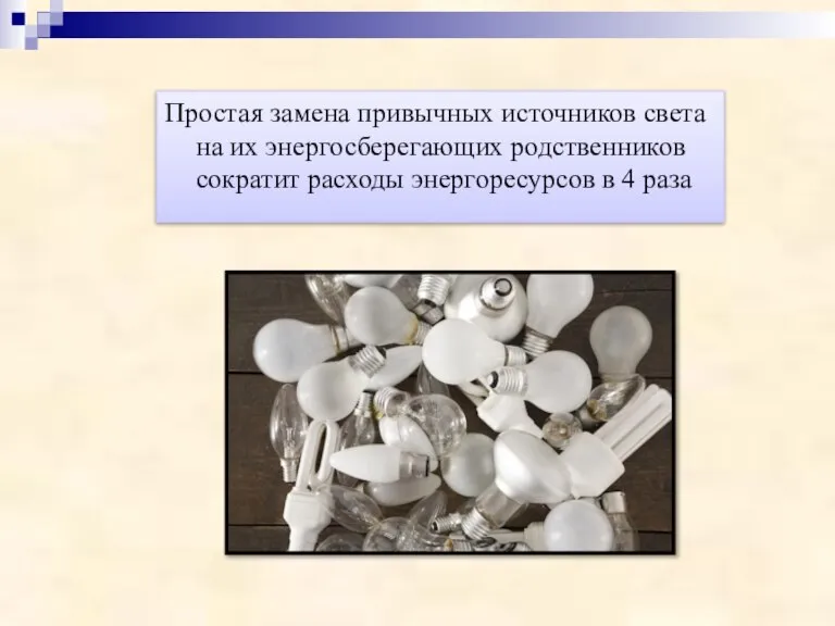 Простая замена привычных источников света на их энергосберегающих родственников сократит расходы энергоресурсов в 4 раза