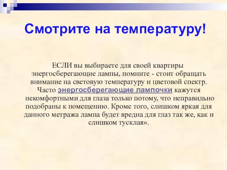 Смотрите на температуру! ЕСЛИ вы выбираете для своей квартиры энергосберегающие лампы, помните