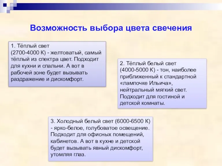 Возможность выбора цвета свечения 3. Холодный белый свет (6000-6500 К) - ярко-белое,