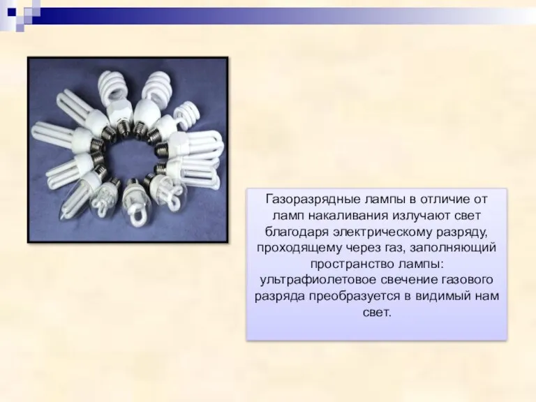 Газоразрядные лампы в отличие от ламп накаливания излучают свет благодаря электрическому разряду,