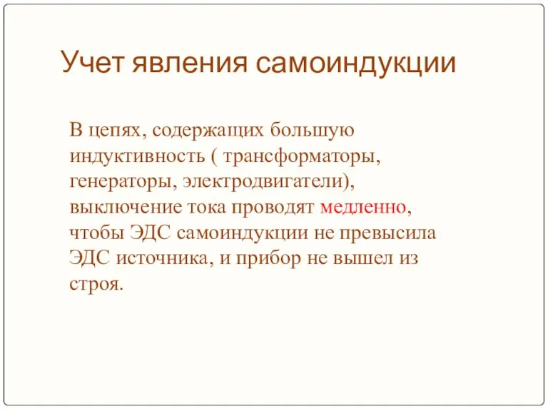 Учет явления самоиндукции В цепях, содержащих большую индуктивность ( трансформаторы, генераторы, электродвигатели),