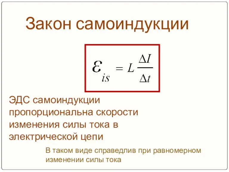 Закон самоиндукции ЭДС самоиндукции пропорциональна скорости изменения силы тока в электрической цепи