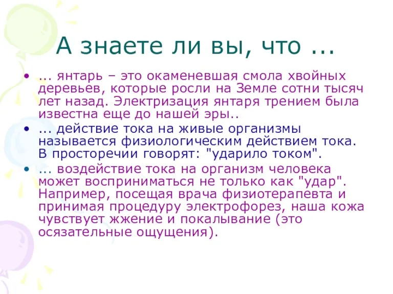 А знаете ли вы, что ... ... янтарь – это окаменевшая смола