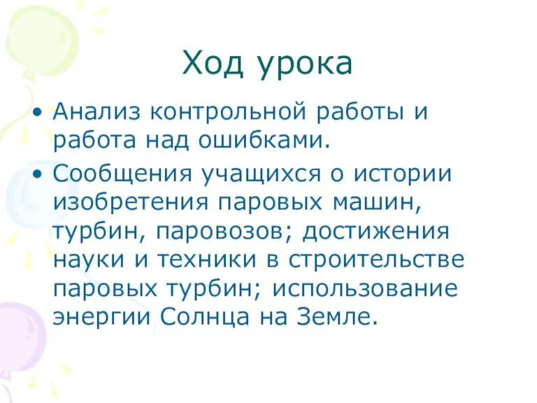 Ход урока Анализ контрольной работы и работа над ошибками. Сообщения учащихся о