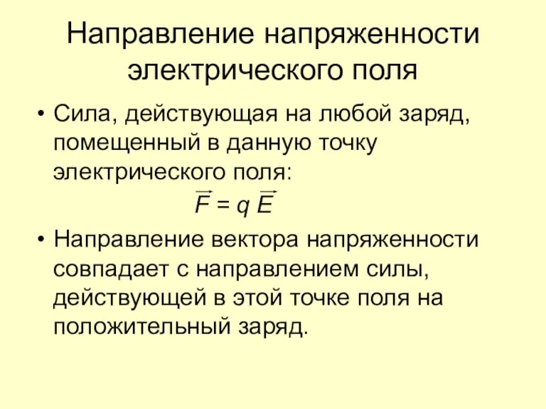 Направление напряженности электрического поля Сила, действующая на любой заряд, помещенный в данную