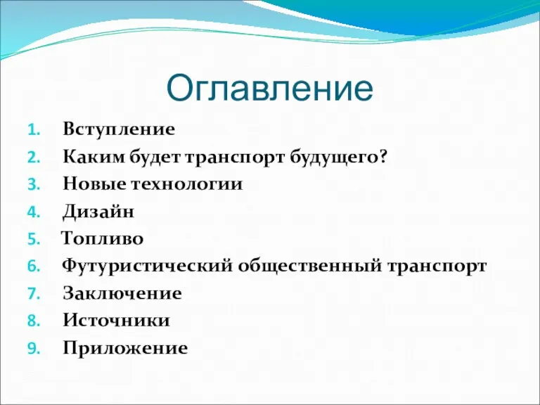 Оглавление Вступление Каким будет транспорт будущего? Новые технологии Дизайн Топливо Футуристический общественный транспорт Заключение Источники Приложение