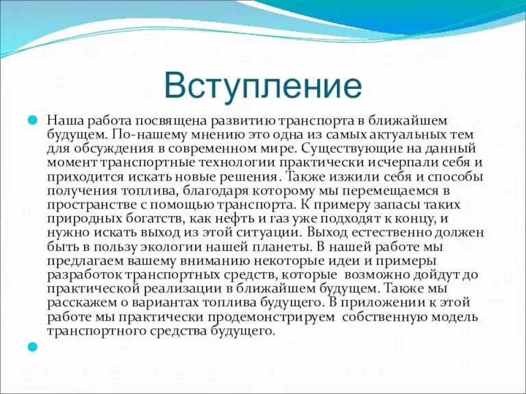 Вступление Наша работа посвящена развитию транспорта в ближайшем будущем. По-нашему мнению это