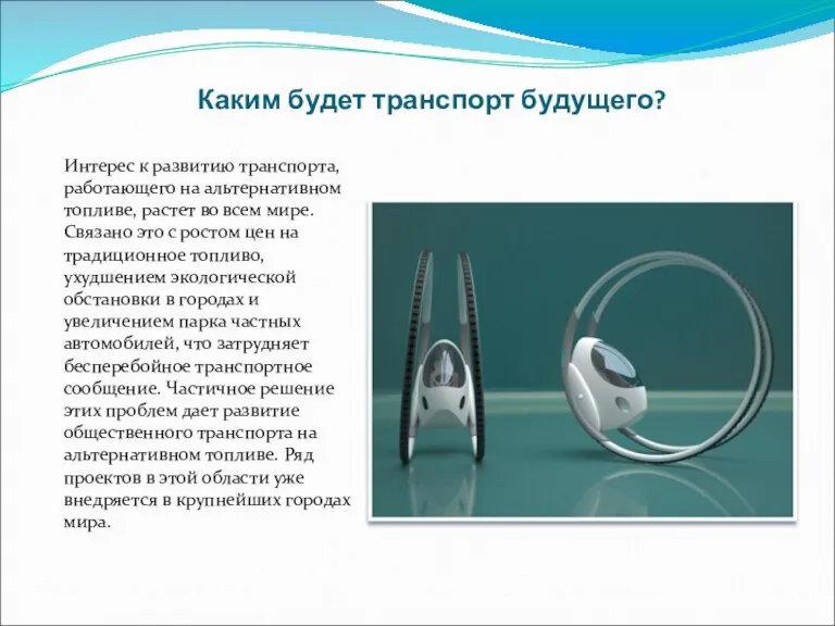 Каким будет транспорт будущего? Интерес к развитию транспорта, работающего на альтернативном топливе,