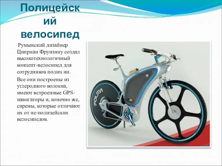 Полицейский велосипед Румынский дизайнер Циприан Фрунзину создал высокотехнологичный концепт-велосипед для сотрудников полиц